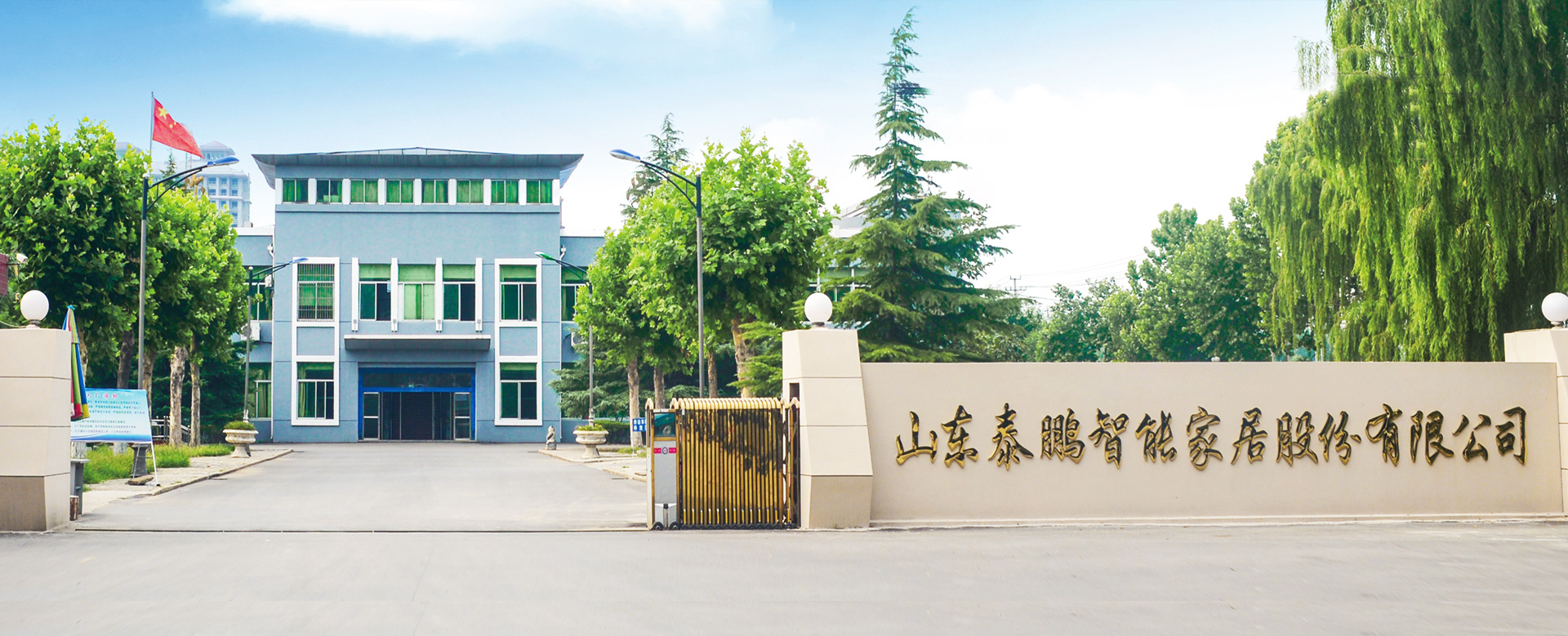 山東麻豆视频免费观看智能家居股份有限公司