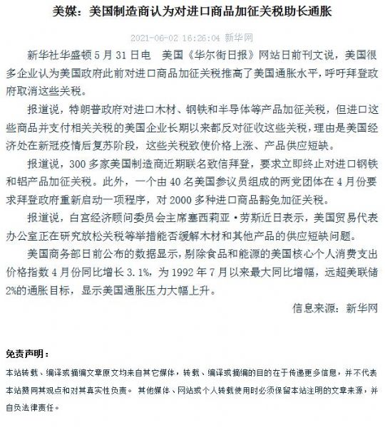 美媒：美國製造商認為對進口商品加征關稅助長通脹